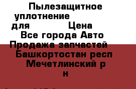 Пылезащитное уплотнение 195-63-93170 для komatsu › Цена ­ 800 - Все города Авто » Продажа запчастей   . Башкортостан респ.,Мечетлинский р-н